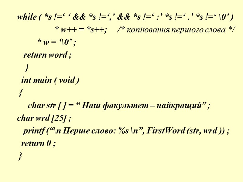 while ( *s !=‘ ‘ && *s !=‘,’ && *s !=‘ :’ *s !=‘